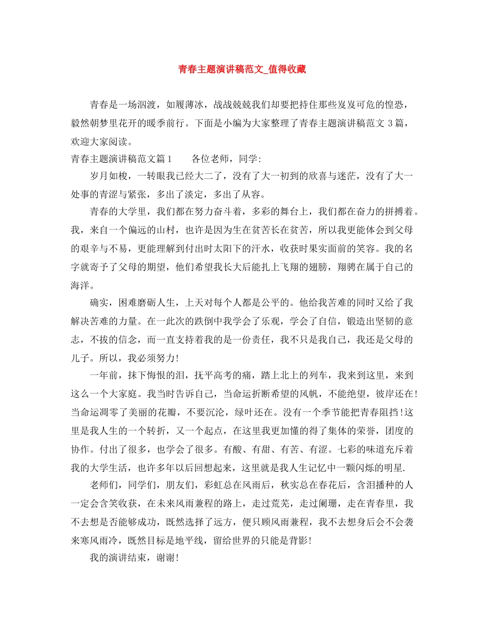 青春主题演讲稿范文_值得收藏 _第1页