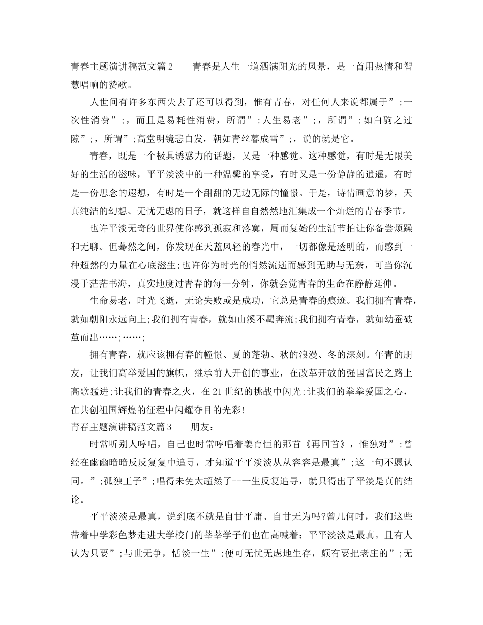 青春主题演讲稿范文_值得收藏 _第2页