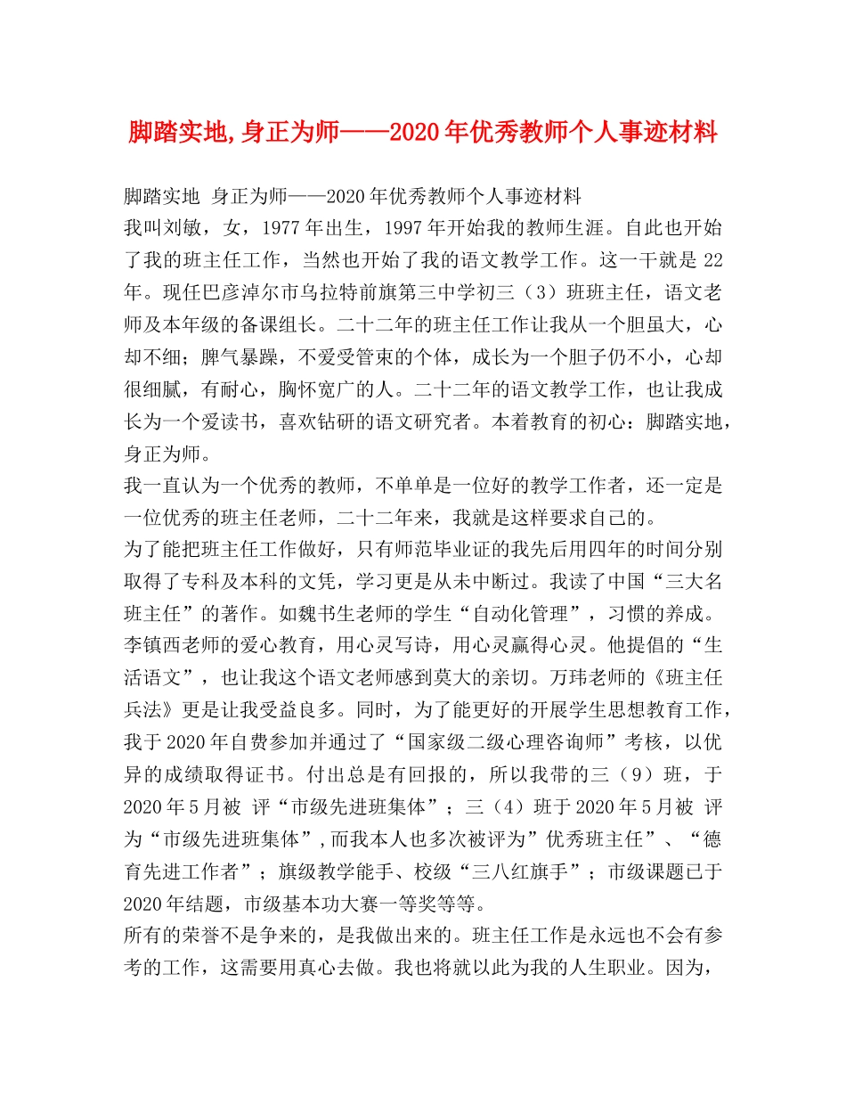 脚踏实地,身正为师——2024年优秀教师个人事迹材料 _第1页