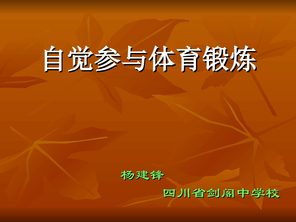 自觉参与体育锻炼 (2)_第1页