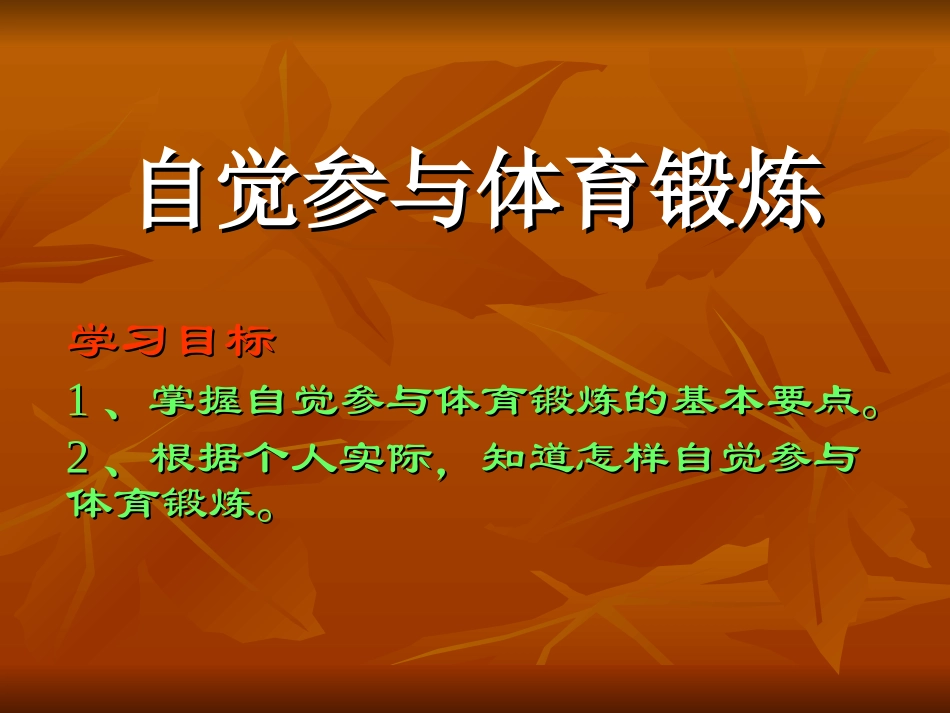 自觉参与体育锻炼 (2)_第2页