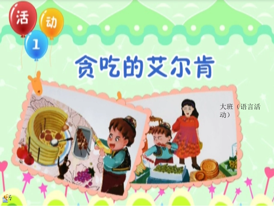 贪吃的艾尔肯_第1页