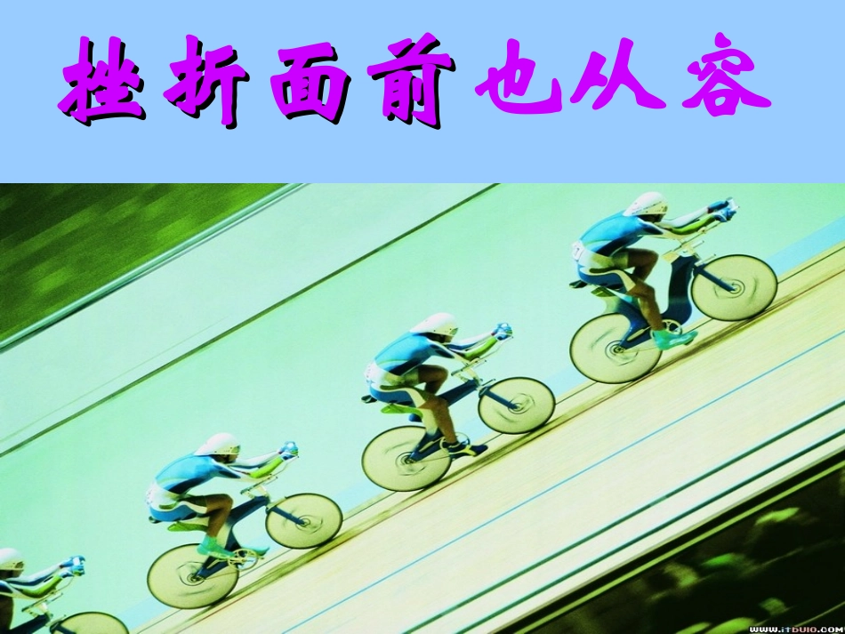 班会课件(如何面对挫折_从容)48_第1页