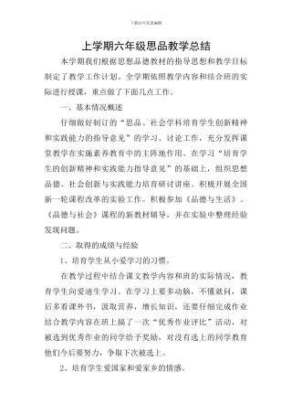 上学期六年级思品教学总结