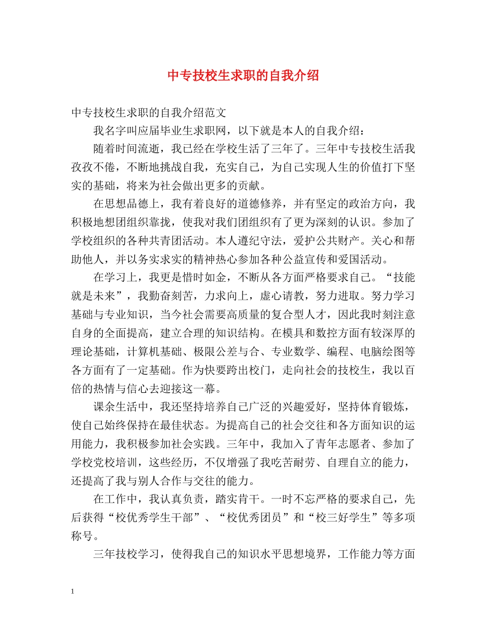 中专技校生求职的自我介绍 _第1页