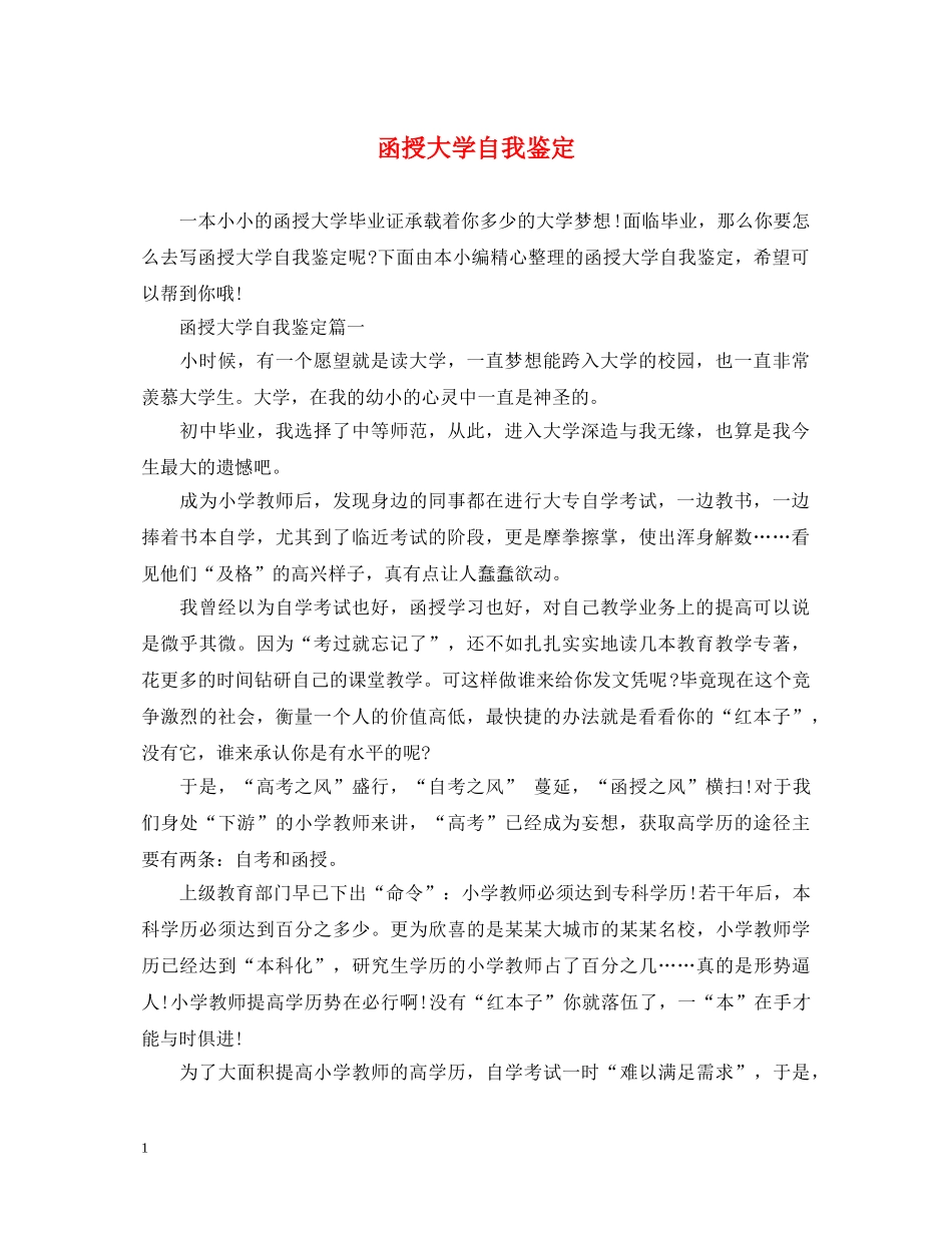函授大学自我鉴定 _第1页