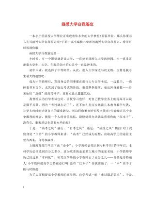 函授大学自我鉴定 