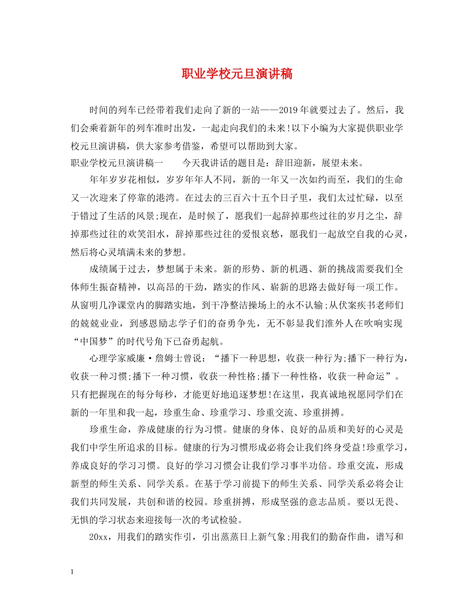 职业学校元旦演讲稿 _第1页