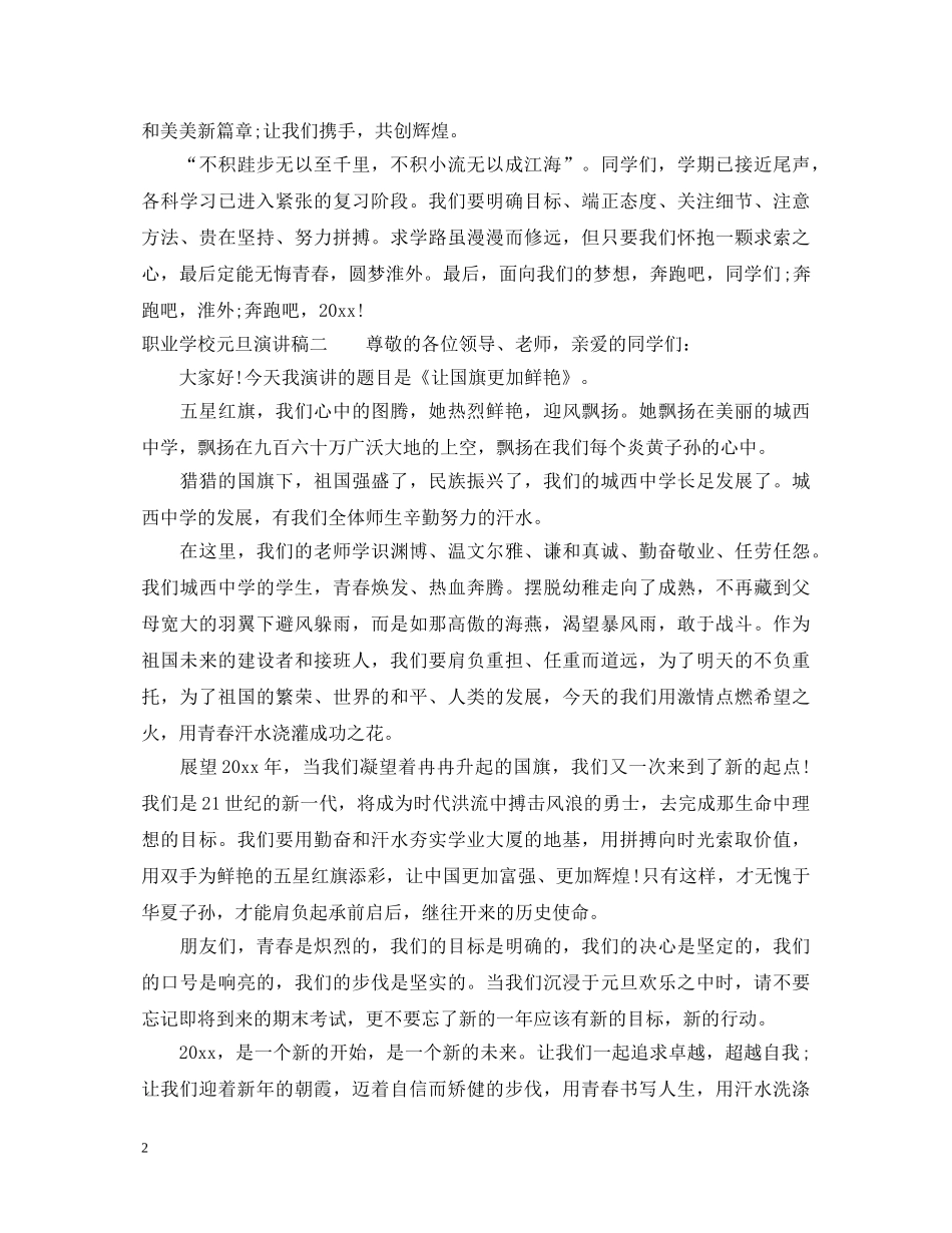 职业学校元旦演讲稿 _第2页