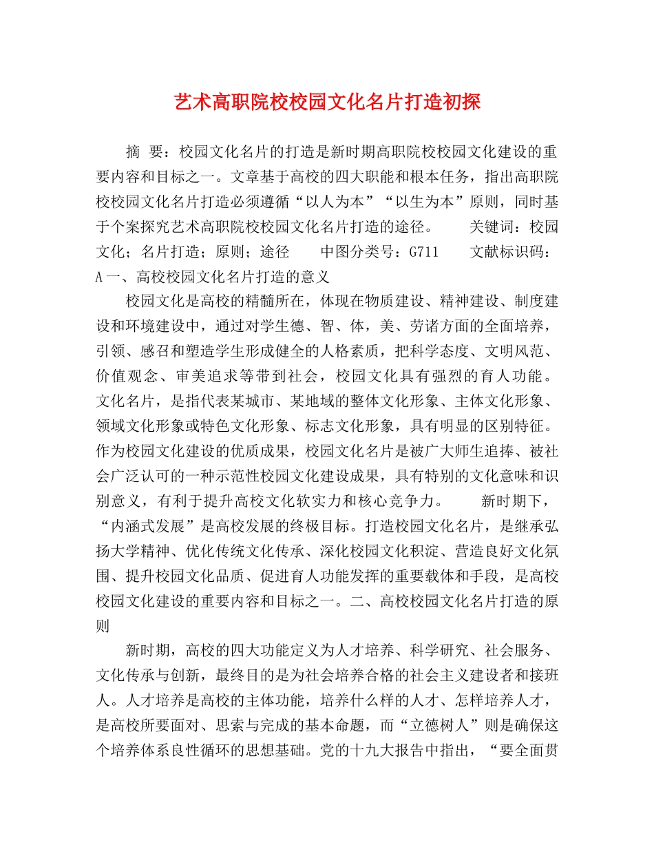 艺术高职院校校园文化名片打造初探 _第1页
