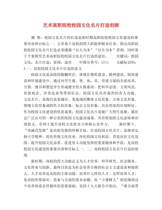 艺术高职院校校园文化名片打造初探 