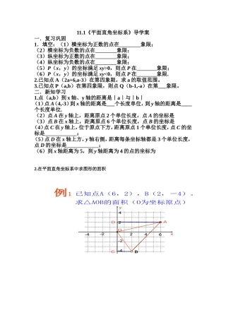 《平面直角坐标系》导学案