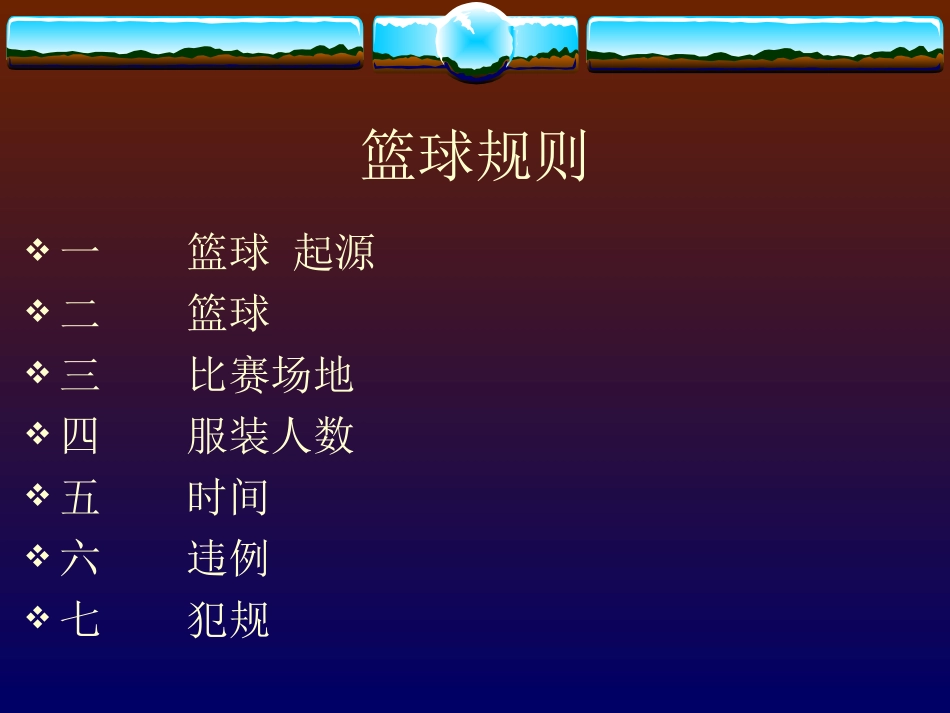 篮球理论规则_第2页