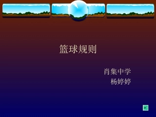 篮球理论规则