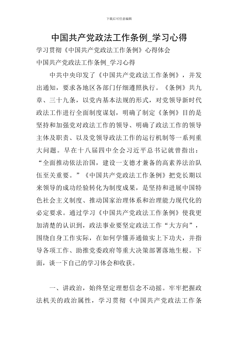 中国共产党政法工作条例-学习心得_第1页