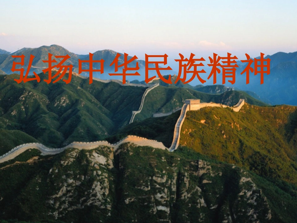 372弘扬中华民族精神课件（人教版必修3）_第1页