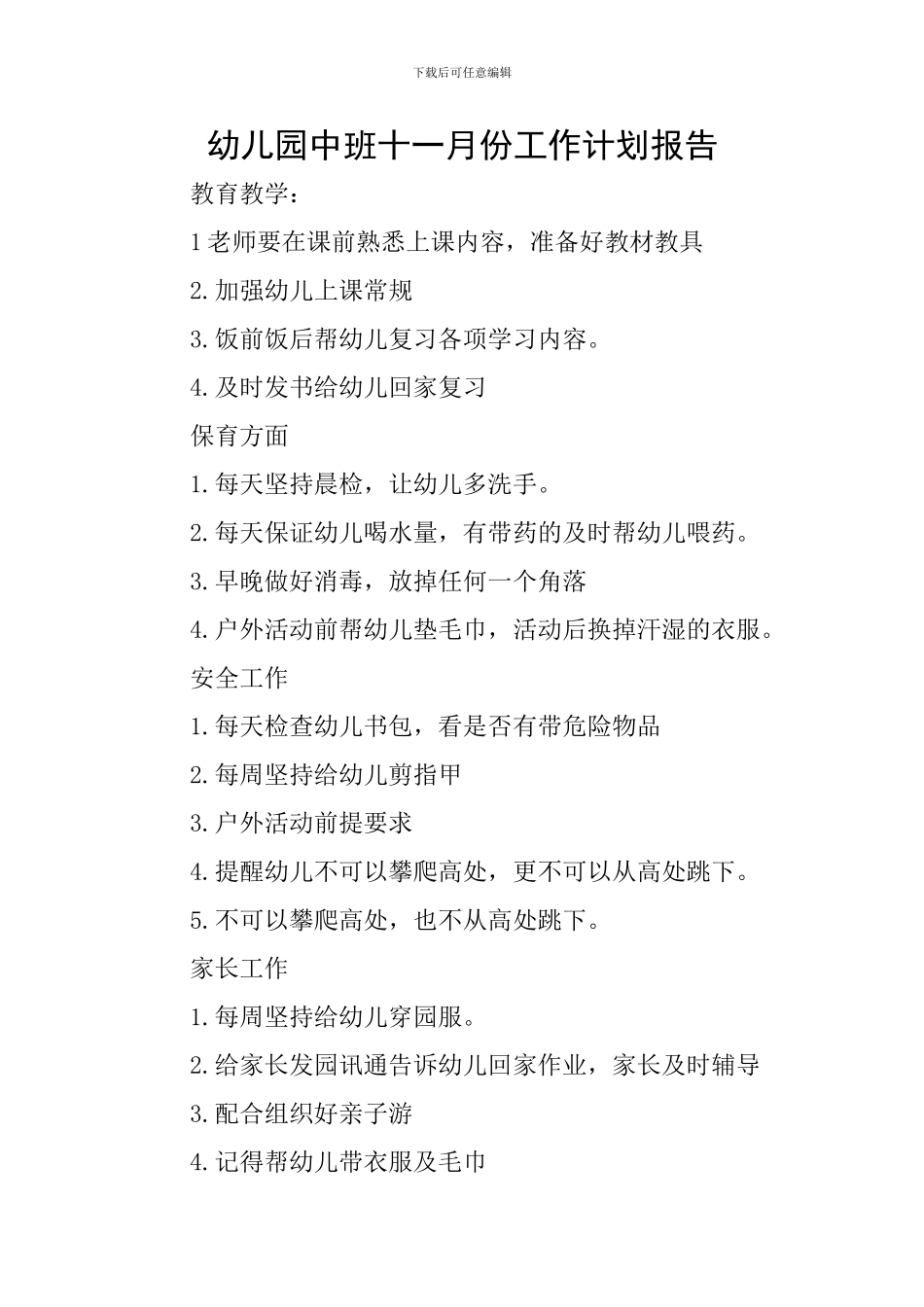 幼儿园中班十一月份工作计划报告_第1页