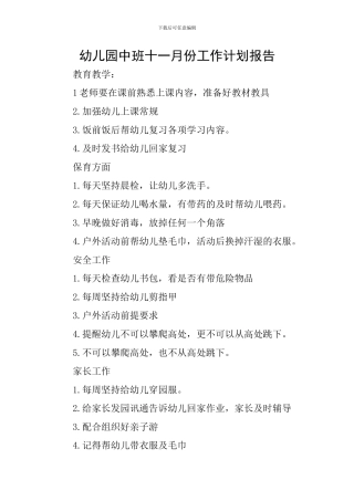幼儿园中班十一月份工作计划报告