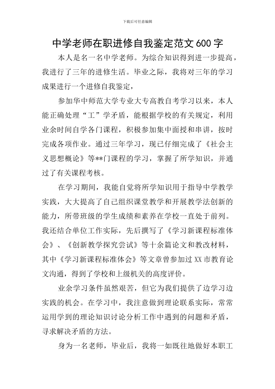 中学教师在职进修自我鉴定范文600字_第1页