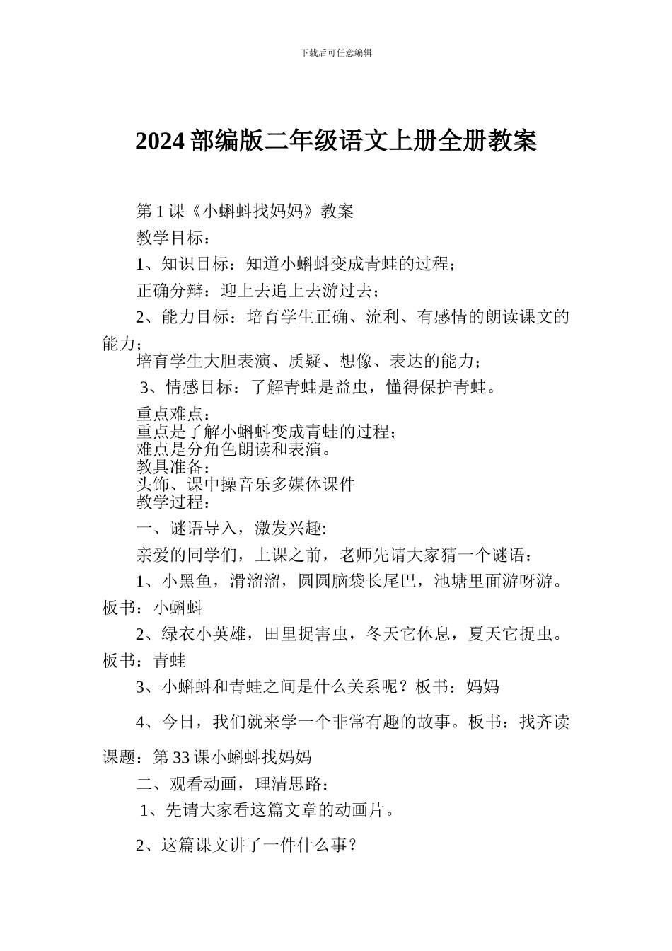 2024部编版二年级语文上册全册教案_第1页