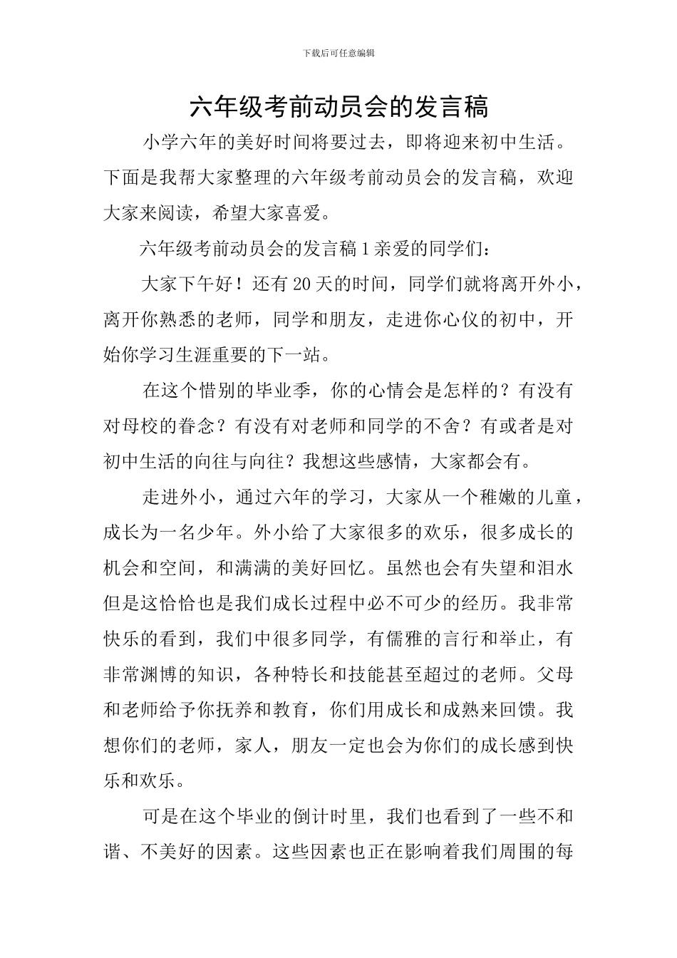 六年级考前动员会的发言稿_第1页