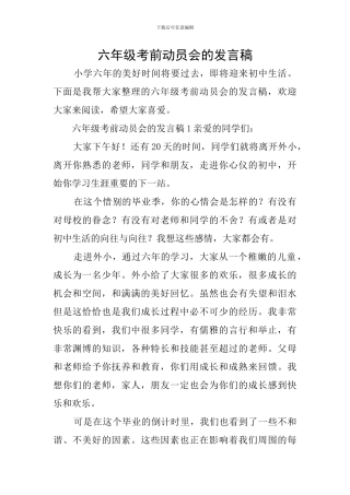 六年级考前动员会的发言稿