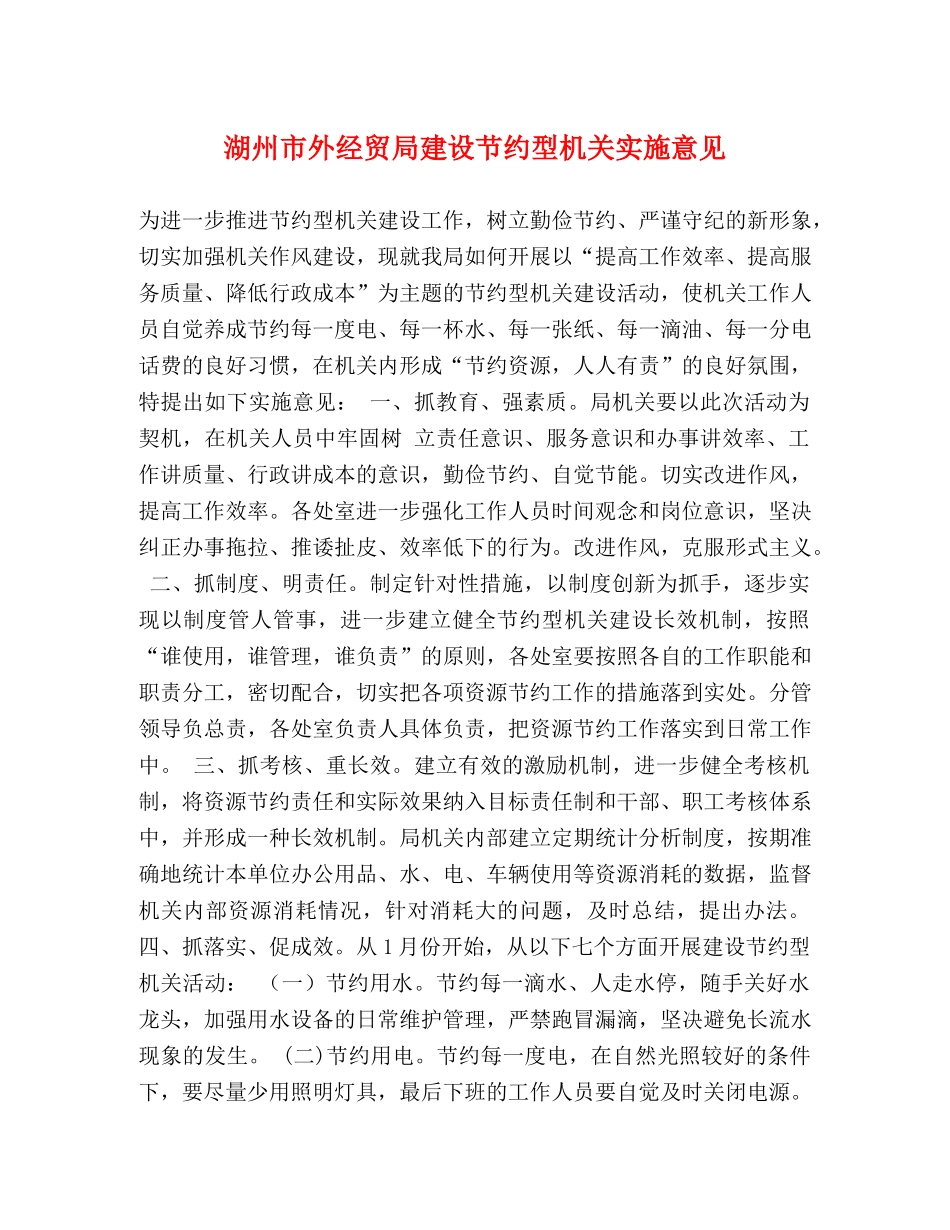湖州市外经贸局建设节约型机关实施意见 _第1页