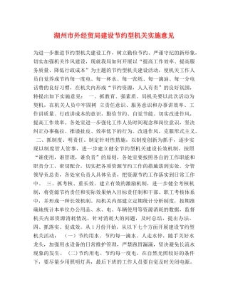 湖州市外经贸局建设节约型机关实施意见 