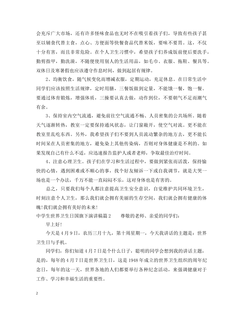 生世界卫生日国旗下演讲稿 _第2页