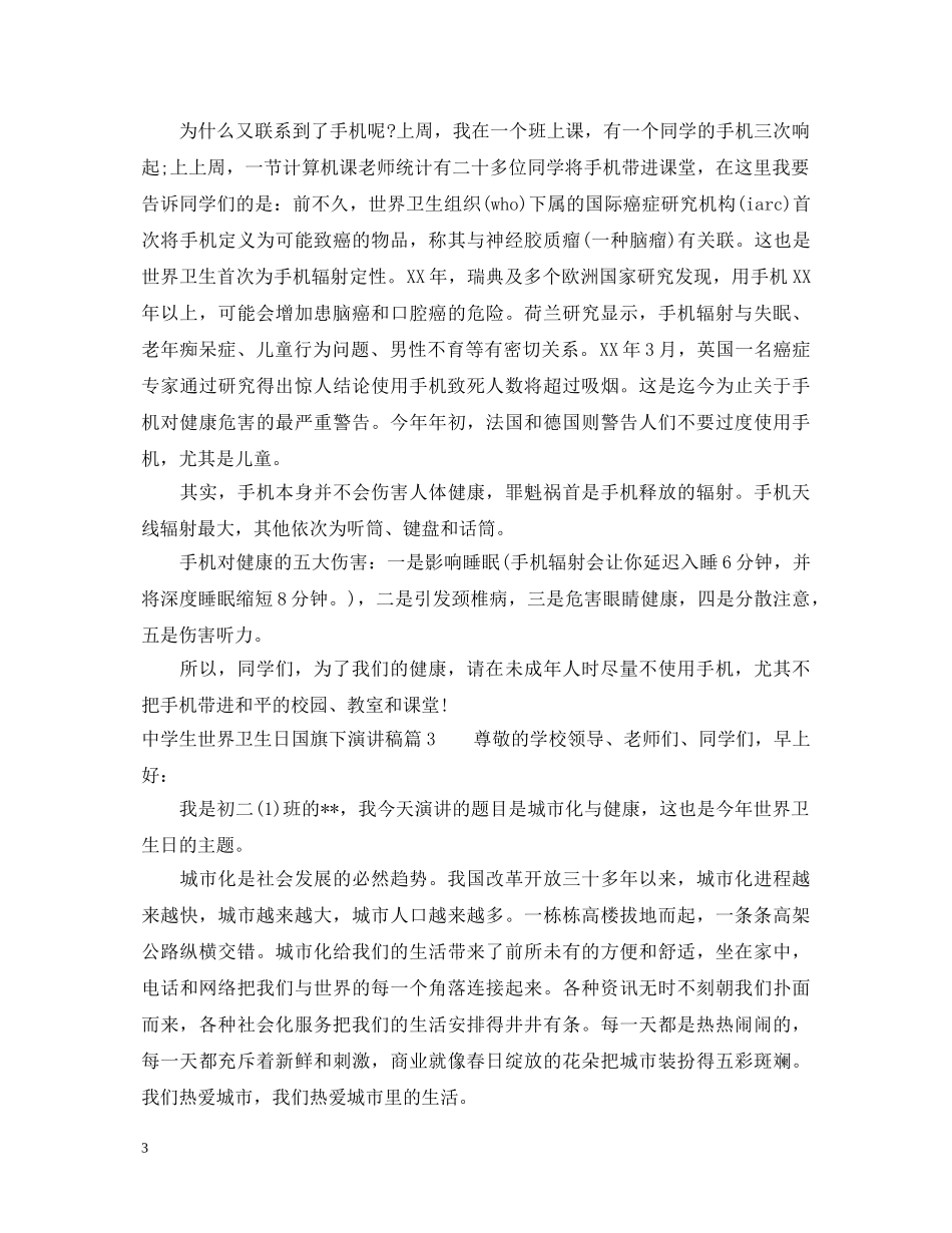 生世界卫生日国旗下演讲稿 _第3页
