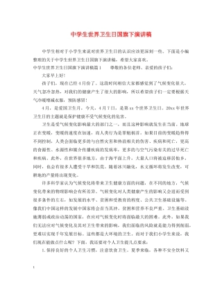 生世界卫生日国旗下演讲稿 