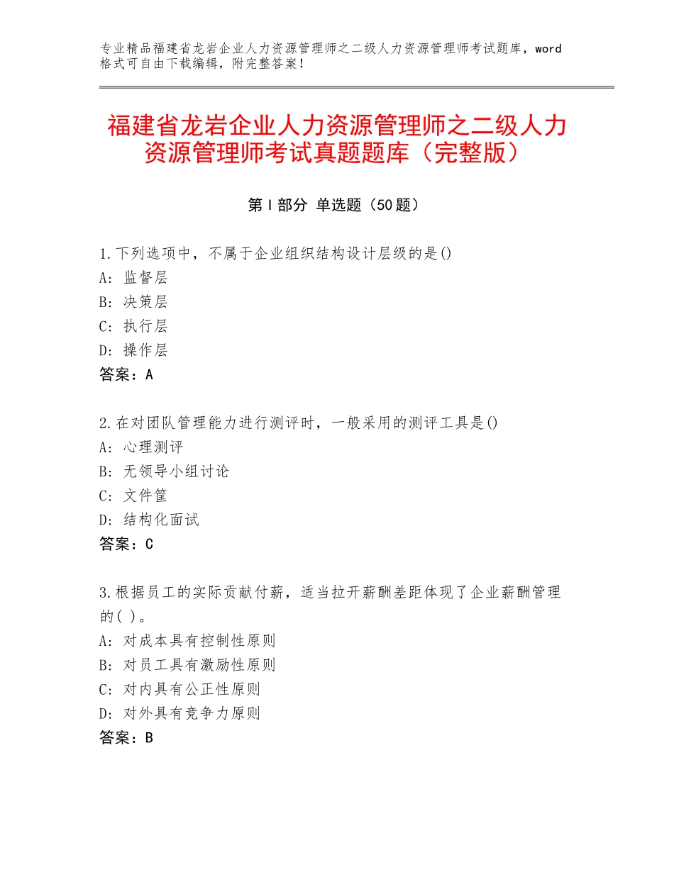 福建省龙岩企业人力资源管理师之二级人力资源管理师考试真题题库（完整版）_第1页