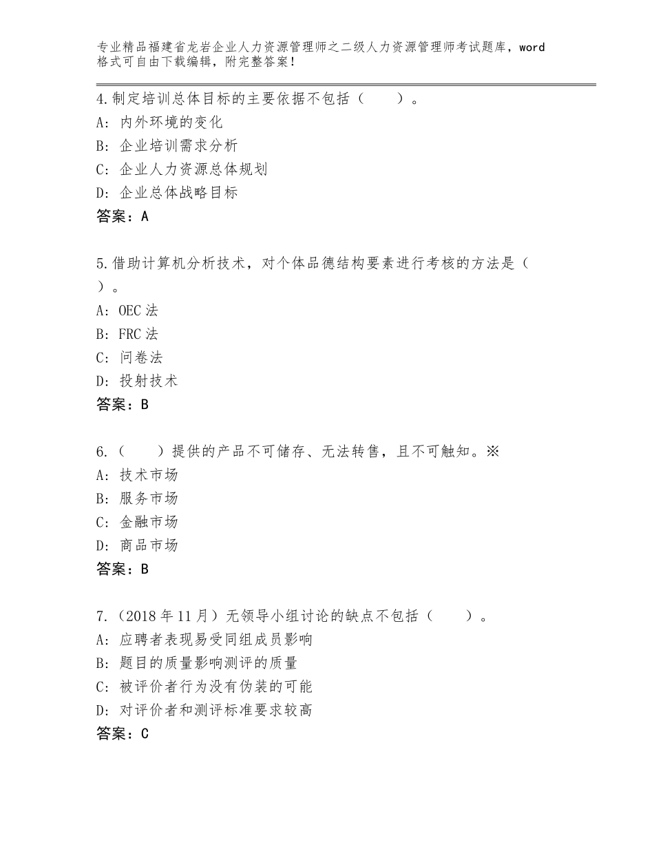 福建省龙岩企业人力资源管理师之二级人力资源管理师考试真题题库（完整版）_第2页