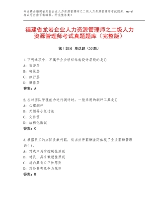 福建省龙岩企业人力资源管理师之二级人力资源管理师考试真题题库（完整版）
