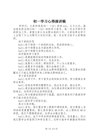 初一学习心得演讲致辞稿