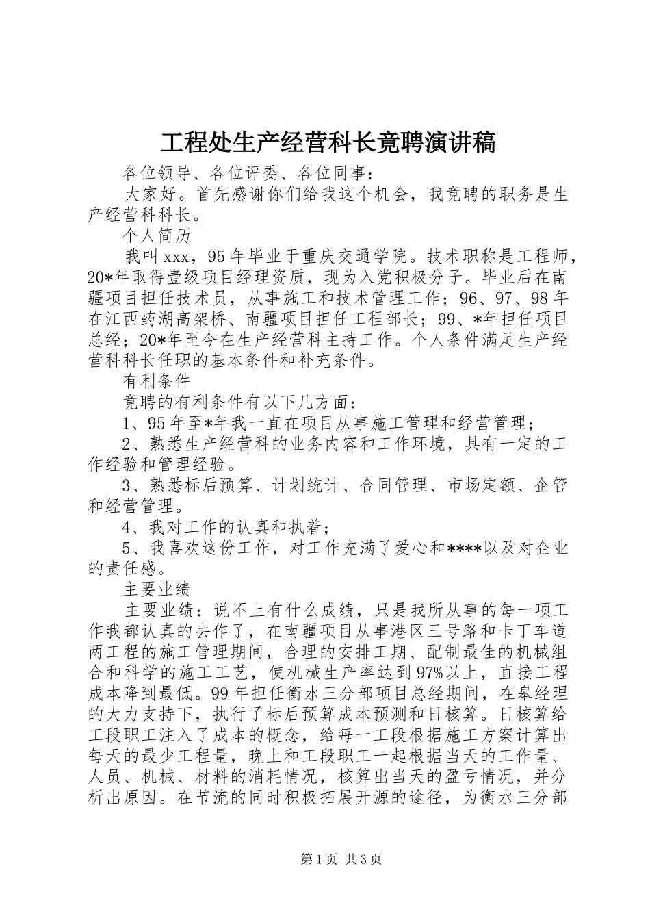 工程处生产经营科长竟聘演讲稿范文_第1页