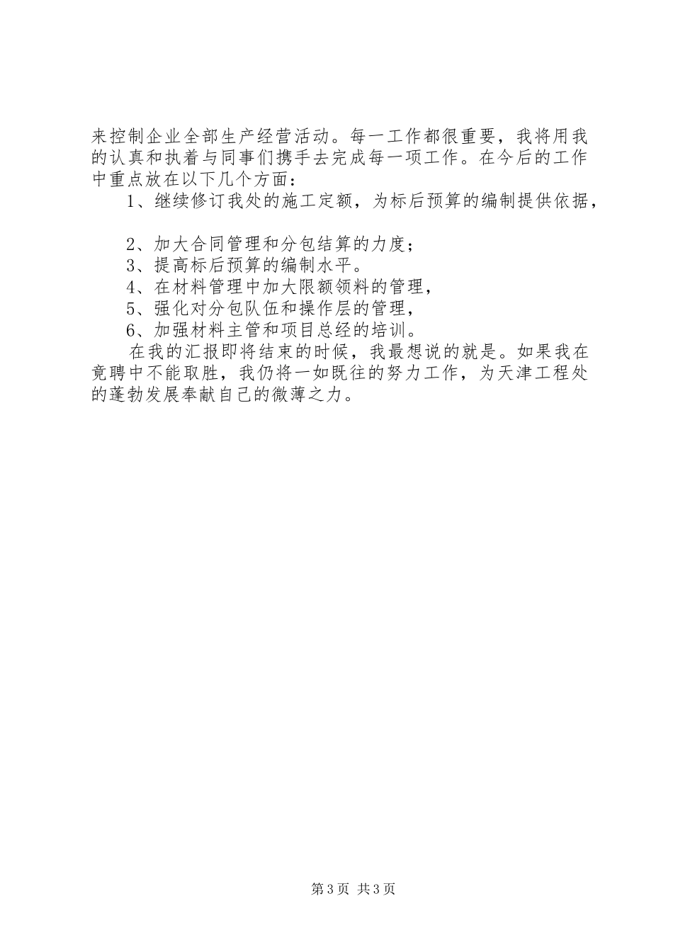 工程处生产经营科长竟聘演讲稿范文_第3页