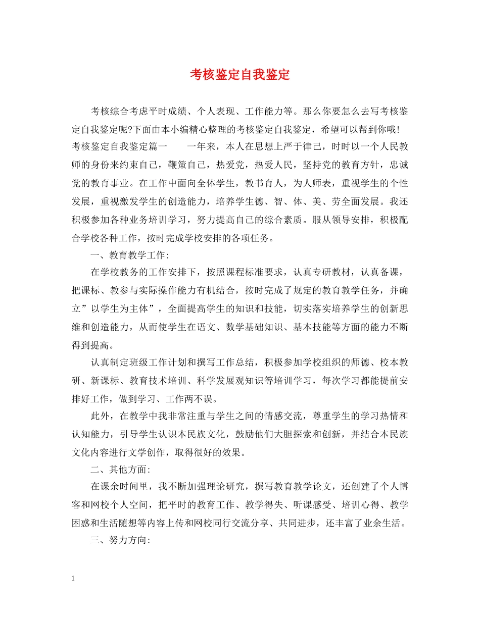 考核鉴定自我鉴定 _第1页