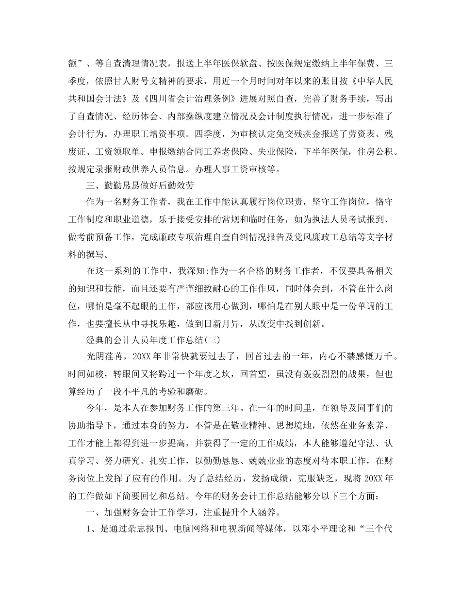 会计人员年度工作参考总结五篇合集2024 _第3页