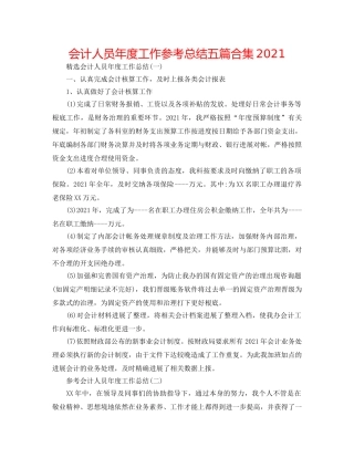 会计人员年度工作参考总结五篇合集2024 