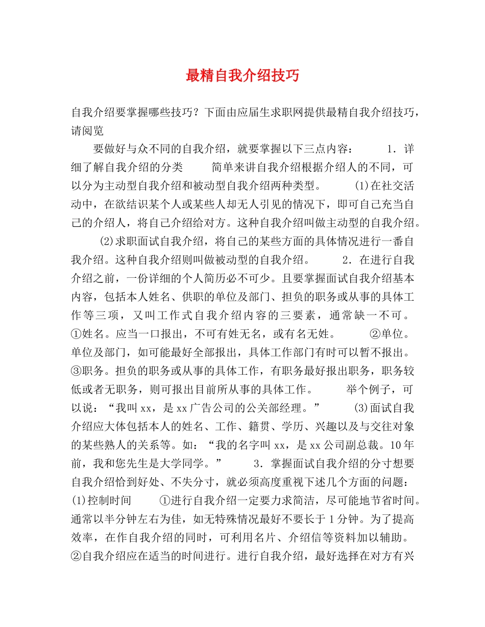 最精自我介绍技巧 _第1页