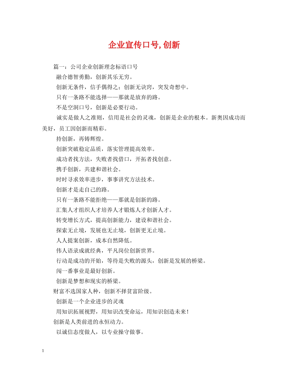 企业宣传口号,创新 _第1页