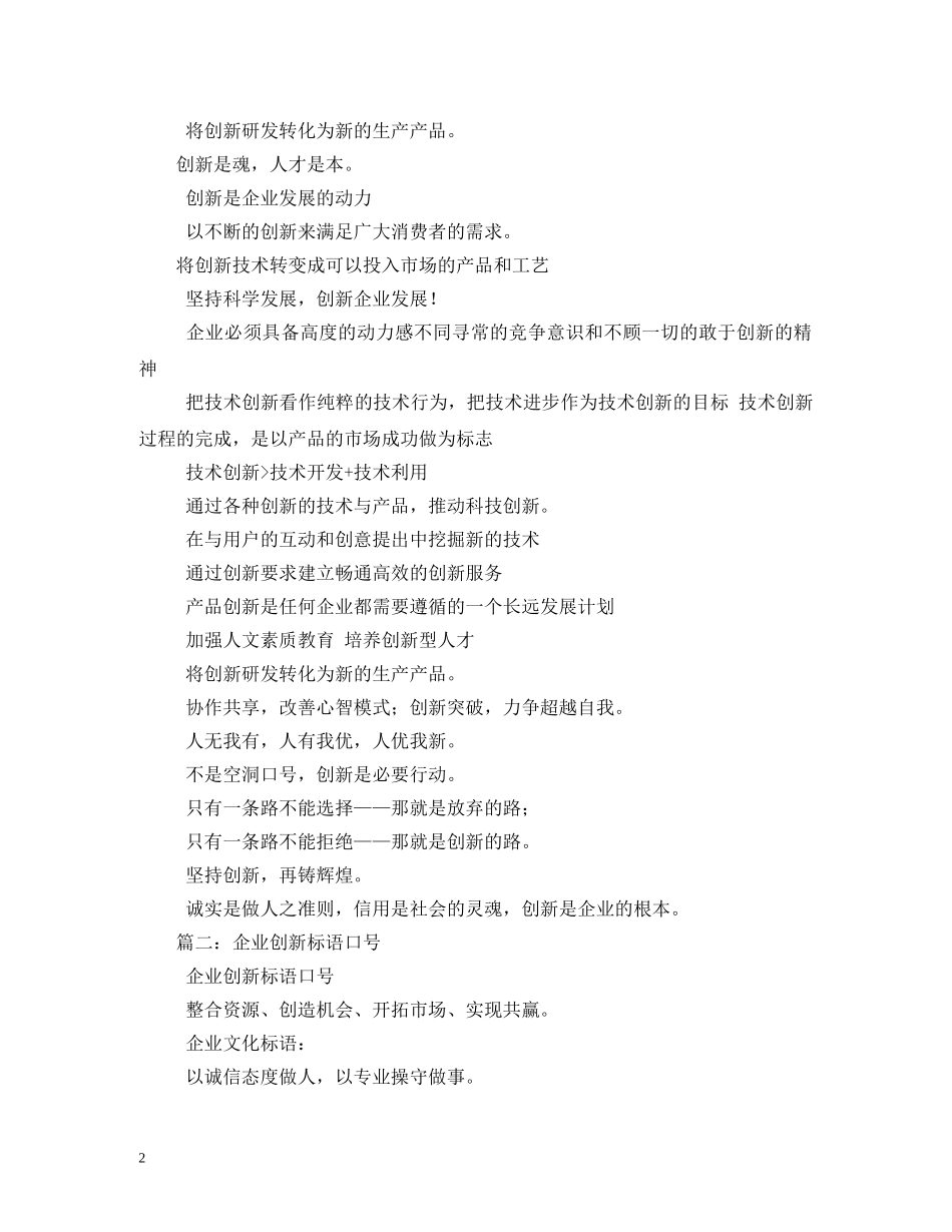 企业宣传口号,创新 _第2页