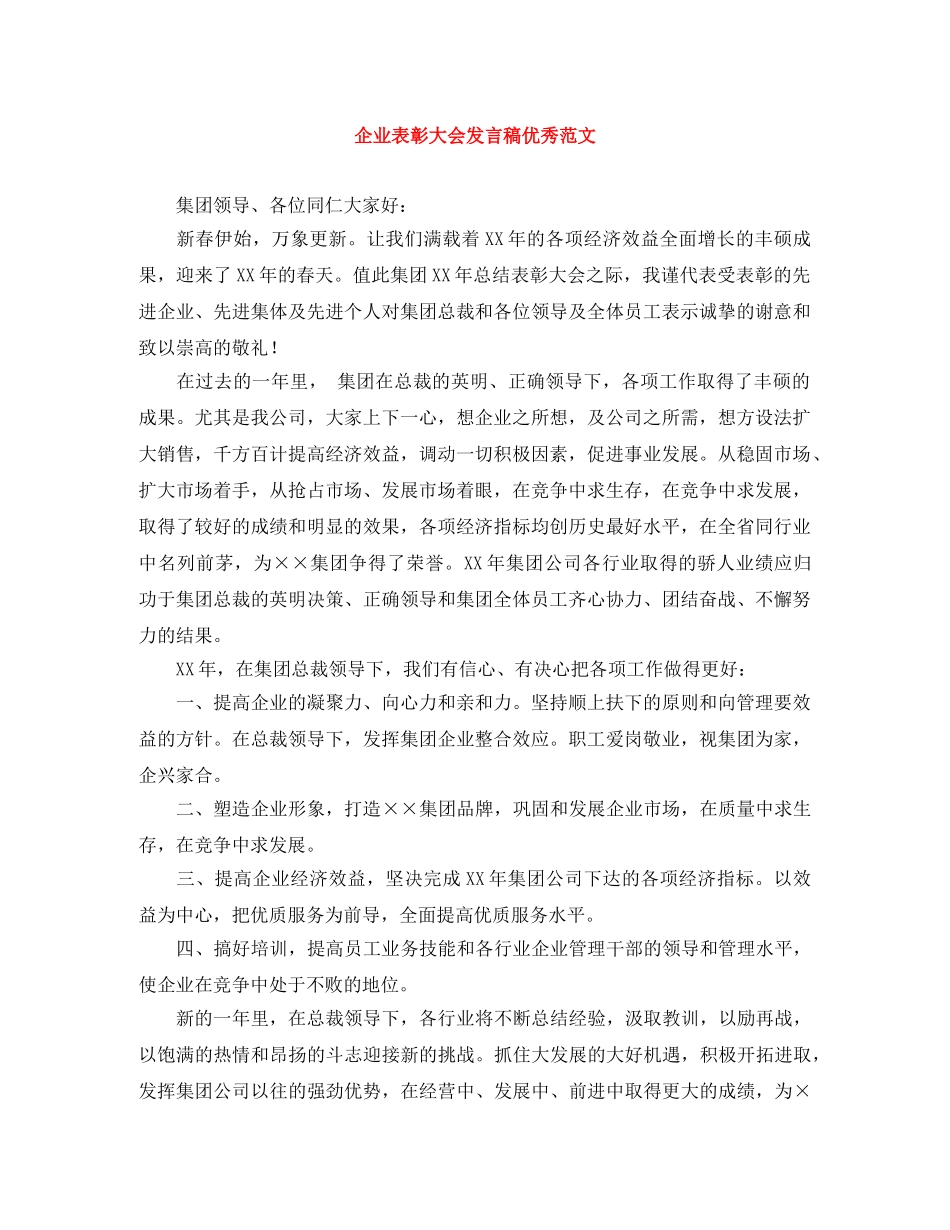 企业表彰大会发言稿优秀范文 _第1页