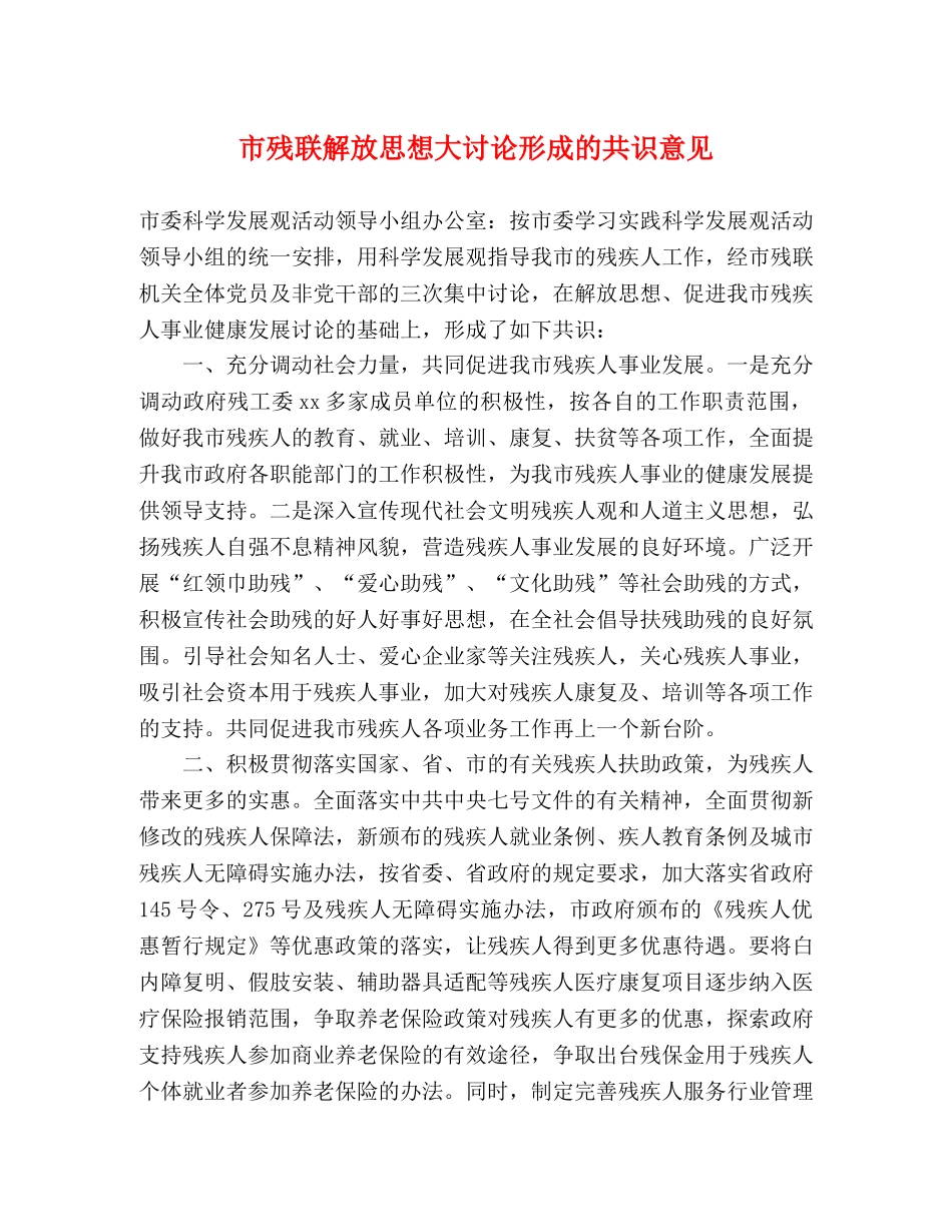 市残联解放思想大讨论形成的共识意见 _第1页