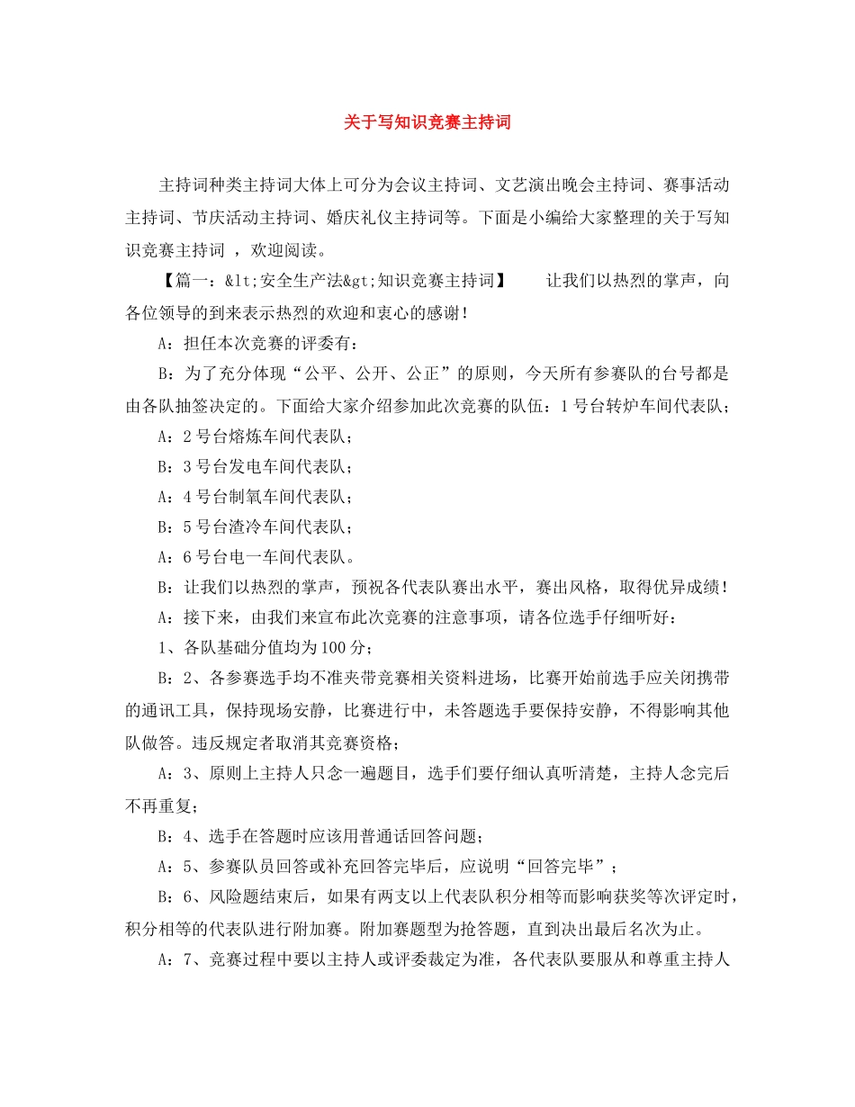 关于写知识竞赛主持词 _第1页