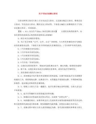 关于写知识竞赛主持词 