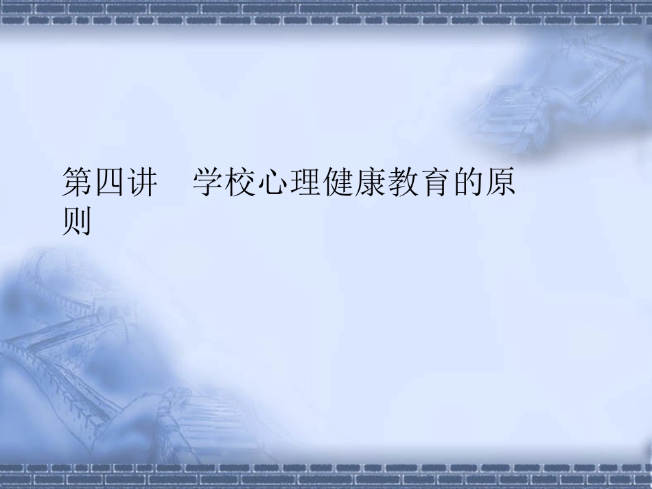 第四讲学校心理教育的原则_第1页