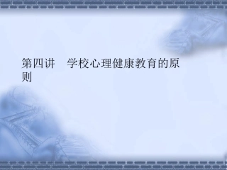 第四讲学校心理教育的原则