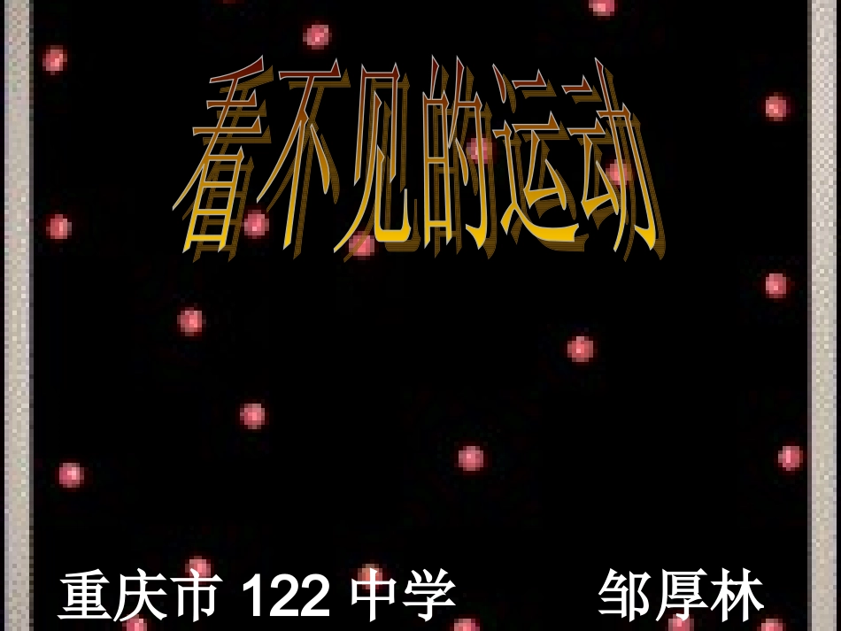 看不见的运动_第1页